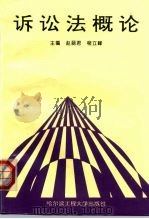 诉讼法概论（1995 PDF版）