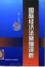 国际经济法案例评析（1999 PDF版）