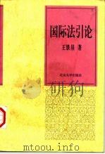 国际法引论（1998 PDF版）