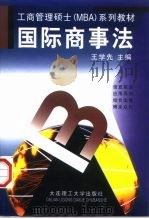 工商管理硕士（MBA）系列教材  国际商事法（1998年09月第1版 PDF版）