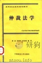 仲裁法学（1997 PDF版）
