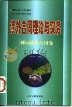 涉外合同理论与实务  国际融资合同卷（1994 PDF版）