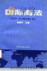 国际商法（1995 PDF版）