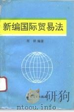 新编国际贸易法 1995 PDF电子版封面 7504421219 何祥编著