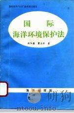国际海洋环境保护法（1994 PDF版）