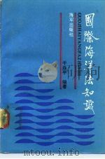 国际海洋法知识（1989 PDF版）