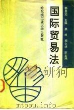 国际贸易法（1991 PDF版）