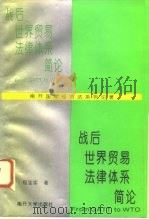 战后世界贸易法律体系简论（1996 PDF版）