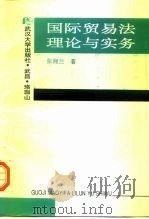 国际贸易法理论与实务（1996 PDF版）