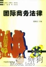 国际商务法律（1996 PDF版）