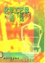 化学工艺学概论（1999 PDF版）
