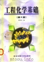 工程化学基础  第2版（1999 PDF版）