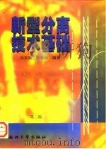 新型分离技术基础  第2版（1993 PDF版）