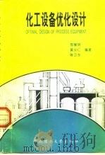 化工设备优化设计（1995 PDF版）