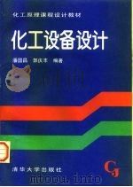 化工设备设计 1996 PDF电子版封面 7302022992 潘国昌,郭庆丰编著