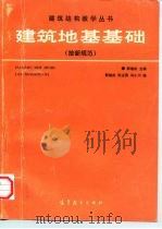 建筑地基基础（1990 PDF版）