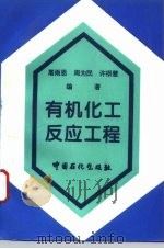 有机化工反应工程（1995 PDF版）