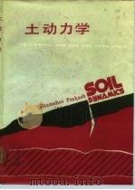 土动力学（1984 PDF版）