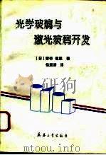 光学玻璃与激光玻璃开发  一个玻璃研究者的历程（1996 PDF版）