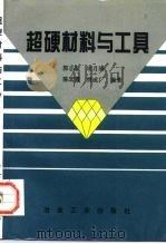 超硬材料与工具（1996 PDF版）