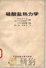 硅酸盐热力学（1983 PDF版）