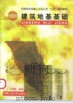 建筑地基基础（1997 PDF版）