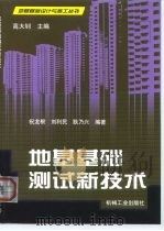地基基础测试新技术（1999 PDF版）