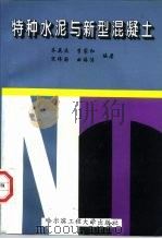 特种水泥与新型混凝土（1997 PDF版）