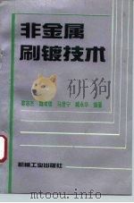 非金属刷镀技术（1993 PDF版）