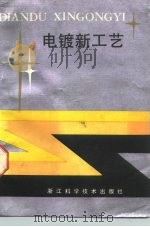 电镀新工艺（1988 PDF版）