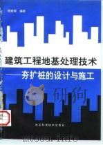 建筑工程地基处理技术  夯扩桩的设计与施工（1997 PDF版）