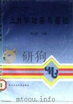 土力学地基与基础（1988 PDF版）