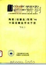 陶瓷 硅酸盐 指南94 中国硅酸盐学会手册 1 1993 PDF电子版封面 7800902447 中国硅酸盐学会编