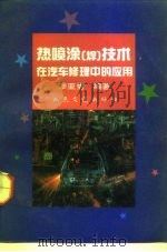 热喷涂  焊  技术在汽车修理中的应用（1992 PDF版）