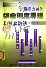 计算推力桩的综合刚度原理和双参数法  第2版（1990 PDF版）