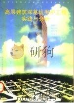 高层建筑深基坑围护工程实践与分析 1996 PDF电子版封面 7560817092 赵锡宏等编著