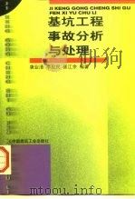 基坑工程事故分析与处理（1999 PDF版）