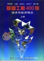基础工程400例 技术与经济观点 上 1995 PDF电子版封面 7504613304 蒋国澄主编