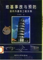 地基事故与预防  国内外建筑工程实例（1994 PDF版）