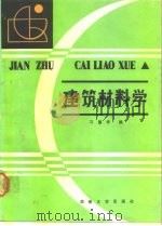 建筑材料学 1988 PDF电子版封面 731400188X 习国华编