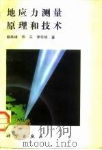地应力测量原理和技术 1995 PDF电子版封面 703004763X 蔡美峰等著