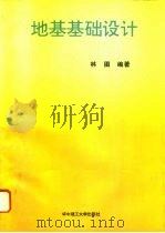 地基基础设计（1996 PDF版）