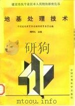 地基处理技术（1996 PDF版）