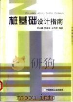 桩基础设计指南（1999 PDF版）
