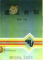 “工业与民用建筑”专科系列教材  建筑材料（1998 PDF版）
