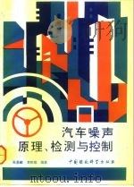 汽车噪声原理、检测与控制 1995 PDF电子版封面 7800931366 周灢麟,李树珉编著