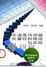 无速度传感器矢量控制原理与实践 1997 PDF电子版封面 7111054466 冯垛生,曾岳南编著