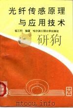 光纤传感原理与应用技术（1995 PDF版）