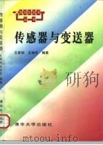 传感器与变送器（1996 PDF版）