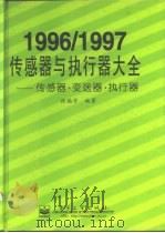 传感器与执行器大全  1996/1997  传感器·变送器·执行器（1997 PDF版）